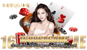 SAGAME1688 บริการเกมคาสิโนออนไลน์ครบวงจร สนุกทุกที่ทุกเวลา