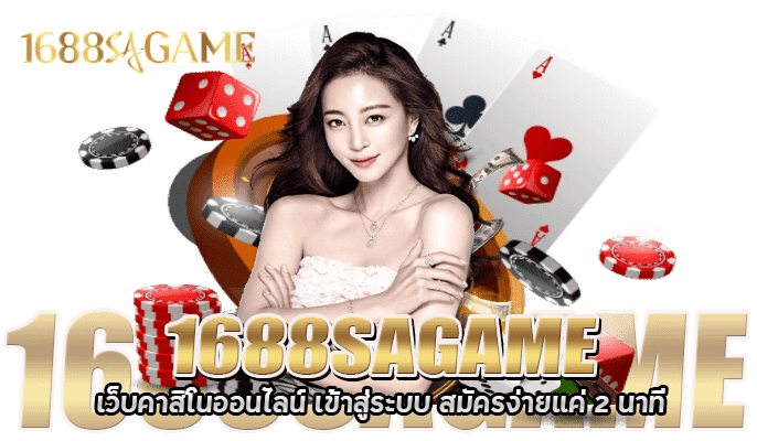 SAGAME1688 บริการเกมคาสิโนออนไลน์ครบวงจร สนุกทุกที่ทุกเวลา