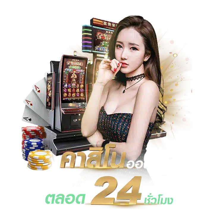 คาสิโนตลอดชั่วโมง